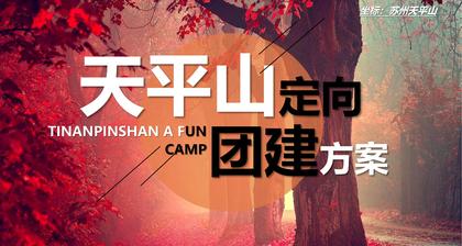 趣味传统文化文旅运动赛事活动策划方案