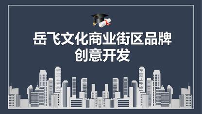 岳飞文化街区国潮品牌营销方案