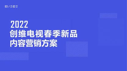 家电创维电视品牌春季新品线上新媒体内容营销方案策划方案