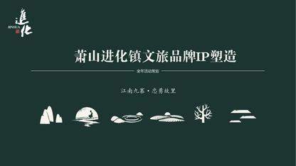 文化镇品牌营销方案/旅游地IP打造