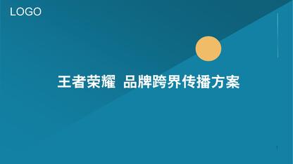 趣味游戏文娱品牌营销方案